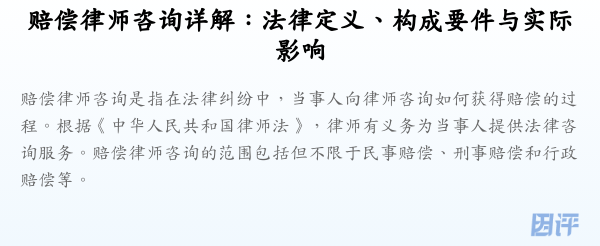 赔偿律师咨询详解：法律定义、构成要件与实际影响