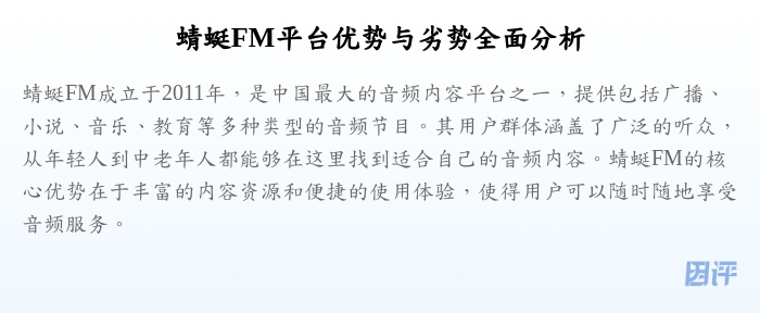 蜻蜓FM平台优势与劣势全面分析