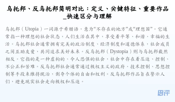 乌托邦、反乌托邦简明对比:定义、关键特征、重要作品_快速区分与理解