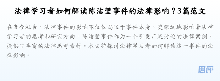 法律学习者如何解读陈洁莹事件的法律影响?3篇范文