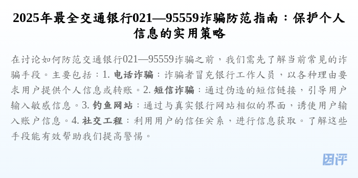 2025年最全交通银行021—95559诈骗防范指南:保护个人信息的实用策略
