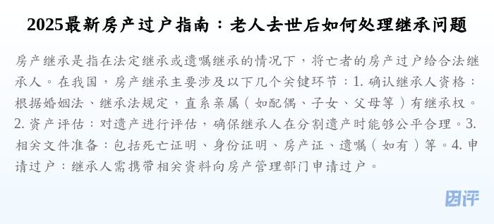 2025最新房产过户指南:老人去世后如何处理继承问题