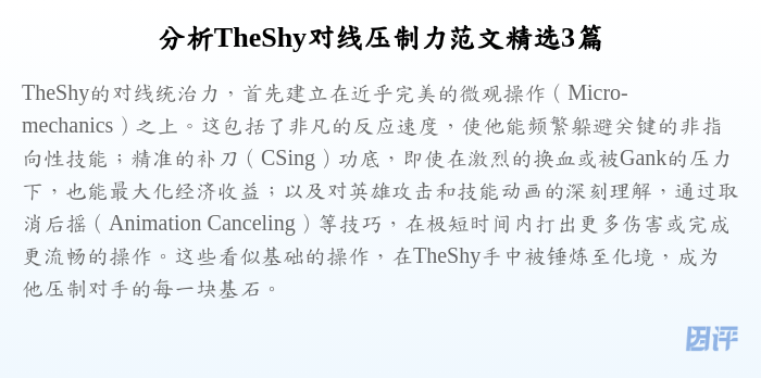 分析TheShy对线压制力范文精选3篇