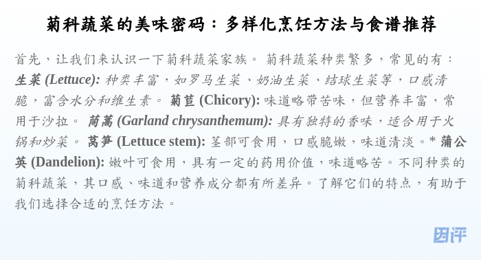 菊科蔬菜的美味密码:多样化烹饪方法与食谱推荐