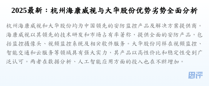 2025最新:杭州海康威视与大华股份优势劣势全面分析