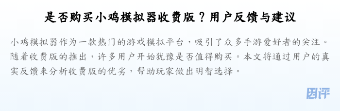 是否购买小鸡模拟器收费版?用户反馈与建议