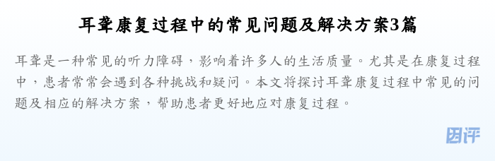 耳聋康复过程中的常见问题及解决方案3篇