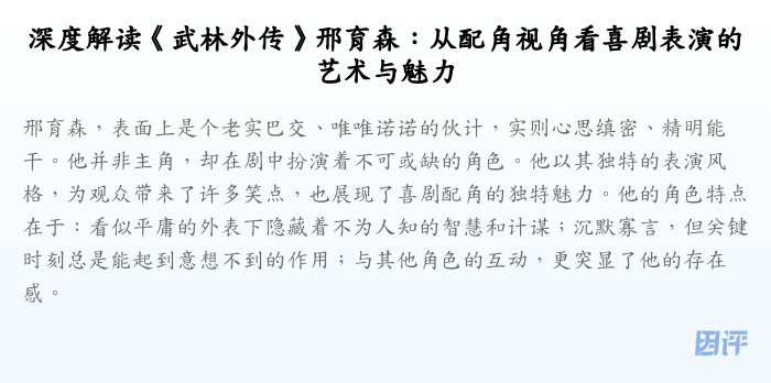 深度解读《武林外传》邢育森:从配角视角看喜剧表演的艺术与魅力