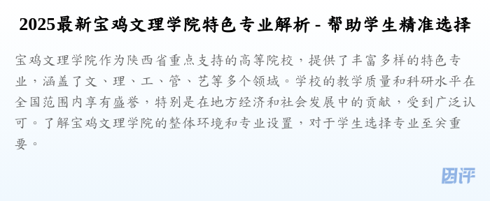 2025最新宝鸡文理学院特色专业解析 - 帮助学生精准选择
