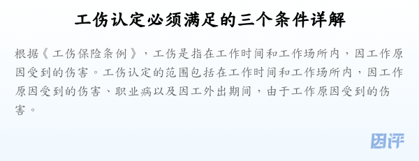 工伤认定必须满足的三个条件详解