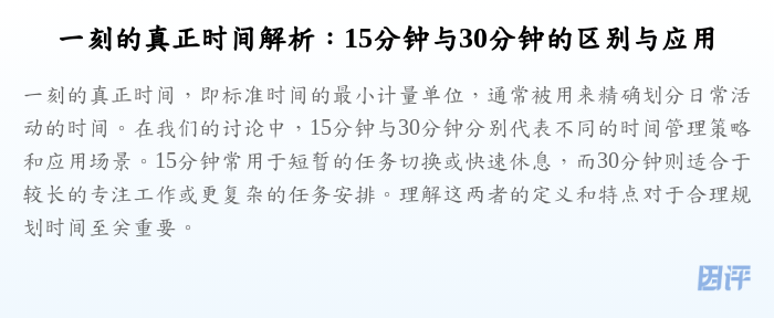 一刻的真正时间解析:15分钟与30分钟的区别与应用