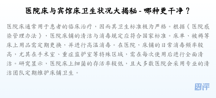 医院床与宾馆床卫生状况大揭秘 - 哪种更干净?