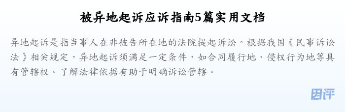 被异地起诉应诉指南5篇实用文档