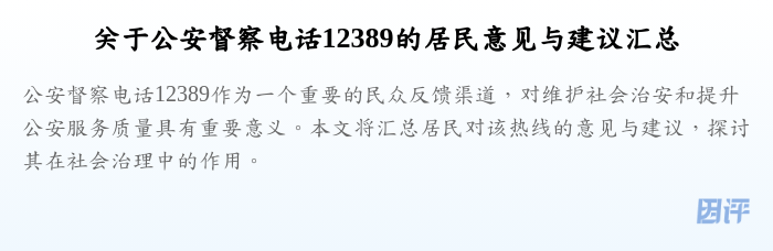 关于公安督察电话12389的居民意见与建议汇总