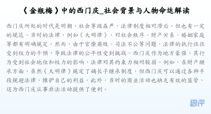 《金瓶梅》中的西门庆_社会背景与人物命运解读
