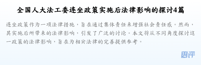 全国人大法工委连坐政策实施后法律影响的探讨4篇