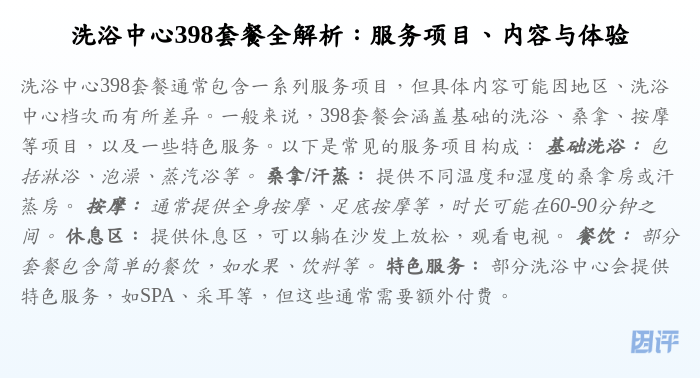 洗浴中心398套餐全解析:服务项目、内容与体验