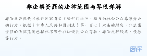 非法集资罪的法律范围与界限详解