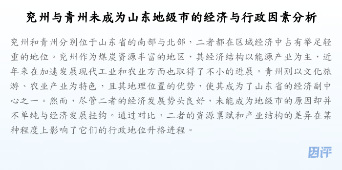 兖州与青州未成为山东地级市的经济与行政因素分析