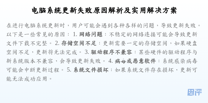 电脑系统更新失败原因解析及实用解决方案