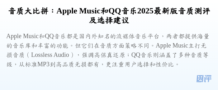 音质大比拼:Apple Music和QQ音乐2025最新版音质测评及选择建议