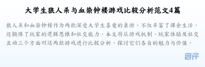 大学生狼人杀与血染钟楼游戏比较分析范文4篇