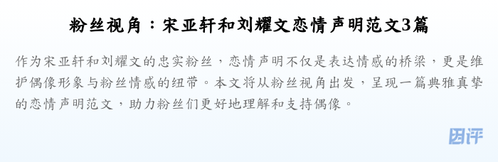 粉丝视角:宋亚轩和刘耀文恋情声明范文3篇