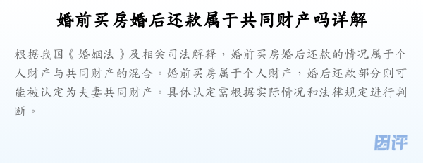 婚前买房婚后还款属于共同财产吗详解