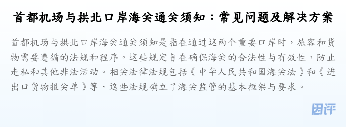 首都机场与拱北口岸海关通关须知:常见问题及解决方案