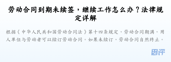 劳动合同到期未续签,继续工作怎么办?法律规定详解