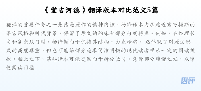 《堂吉诃德》翻译版本对比范文5篇