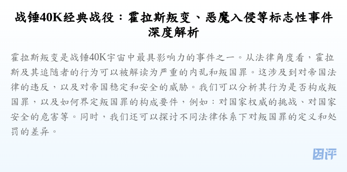 战锤40K经典战役:霍拉斯叛变、恶魔入侵等标志性事件深度解析