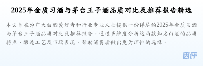 2025年金质习酒与茅台王子酒品质对比及推荐报告精选
