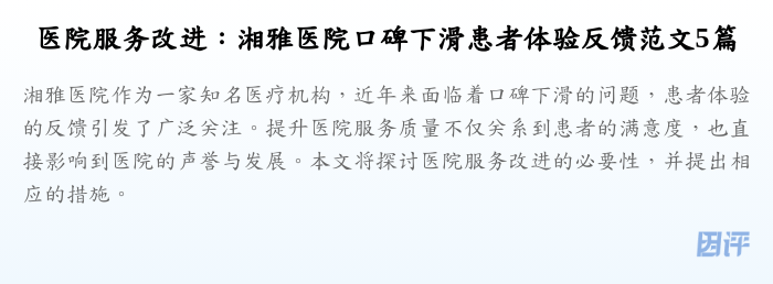 医院服务改进:湘雅医院口碑下滑患者体验反馈范文5篇
