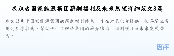 求职者国家能源集团薪酬福利及未来展望详细范文3篇