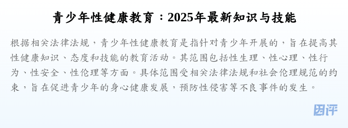 青少年性健康教育:2025年最新知识与技能