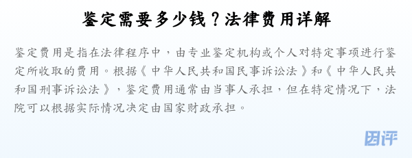 鉴定需要多少钱？法律费用详解