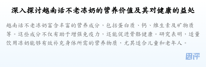 深入探讨越南话不老冻奶的营养价值及其对健康的益处