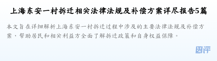 上海东安一村拆迁相关法律法规及补偿方案详尽报告5篇