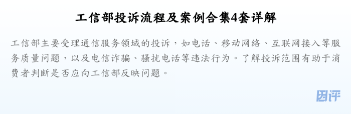 工信部投诉流程及案例合集4套详解