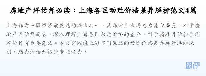 房地产评估师必读:上海各区动迁价格差异解析范文4篇