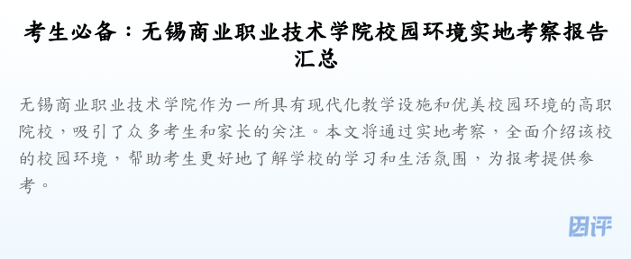 考生必备:无锡商业职业技术学院校园环境实地考察报告汇总