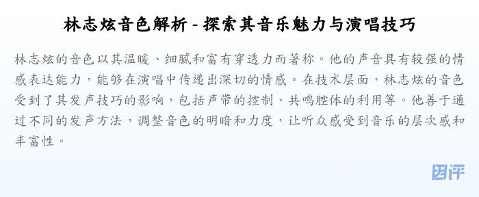 林志炫音色解析 - 探索其音乐魅力与演唱技巧