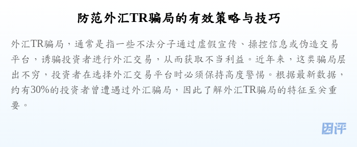 防范外汇TR骗局的有效策略与技巧