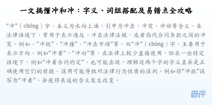一文搞懂冲和冲:字义、词组搭配及易错点全攻略