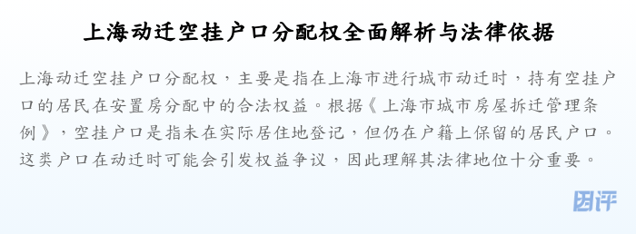 上海动迁空挂户口分配权全面解析与法律依据