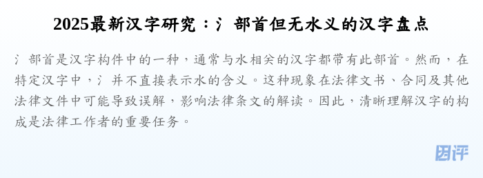2025最新汉字研究:氵部首但无水义的汉字盘点