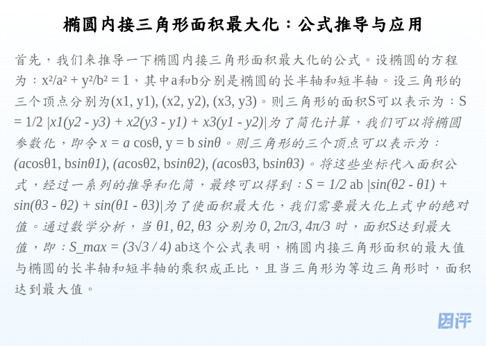 椭圆内接三角形面积最大化:公式推导与应用
