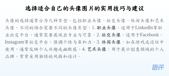选择适合自己的头像图片的实用技巧与建议
