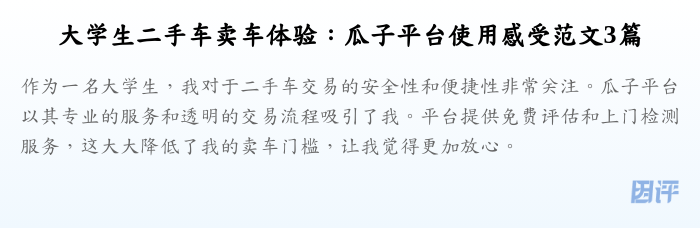 大学生二手车卖车体验:瓜子平台使用感受范文3篇
